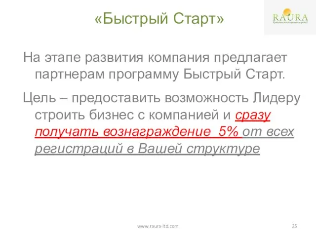 «Быстрый Старт» На этапе развития компания предлагает партнерам программу Быстрый Старт. Цель