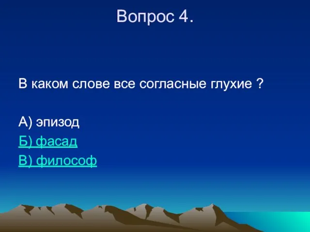 Вопрос 4. В каком слове все согласные глухие ? А) эпизод Б) фасад В) философ