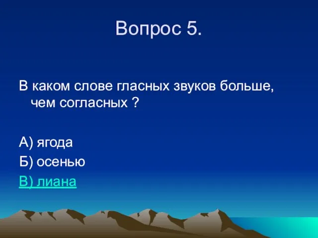 Вопрос 5. В каком слове гласных звуков больше, чем согласных ? А)