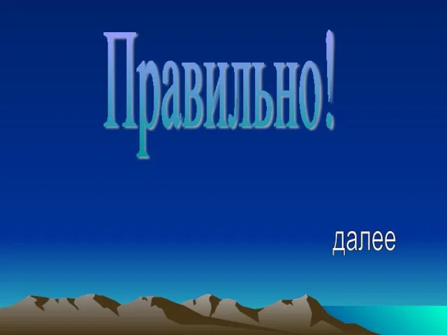 Правильно! далее