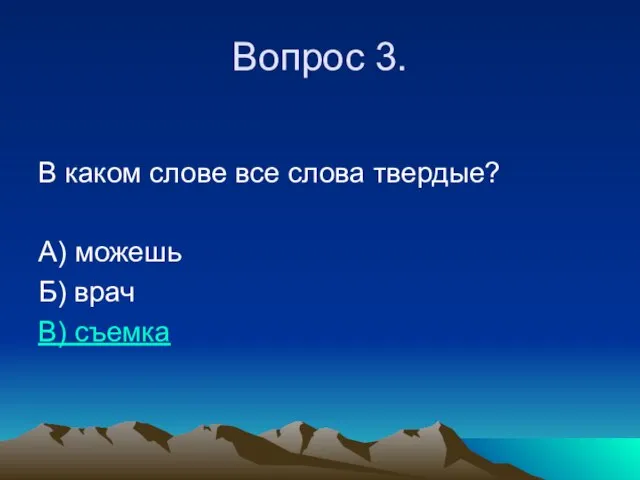 Вопрос 3. В каком слове все слова твердые? А) можешь Б) врач В) съемка