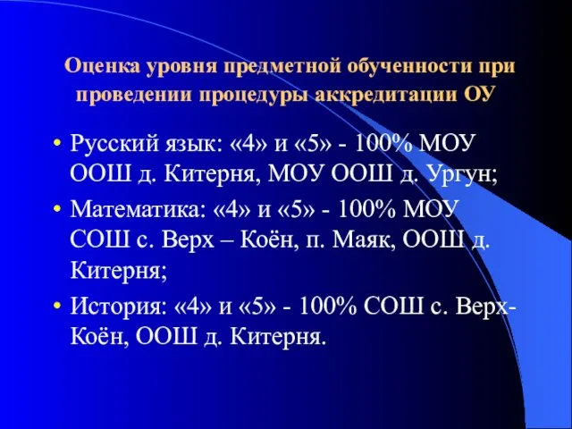 Оценка уровня предметной обученности при проведении процедуры аккредитации ОУ Русский язык: «4»