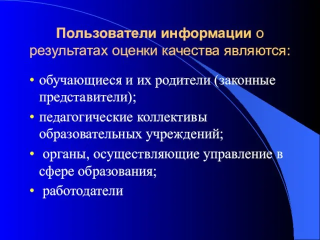 Пользователи информации о результатах оценки качества являются: обучающиеся и их родители (законные