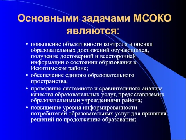 Основными задачами МСОКО являются: повышение объективности контроля и оценки образовательных достижений обучающихся,