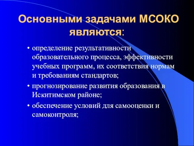 Основными задачами МСОКО являются: определение результативности образовательного процесса, эффективности учебных программ, их