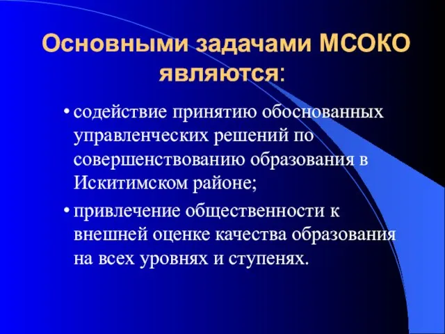 Основными задачами МСОКО являются: содействие принятию обоснованных управленческих решений по совершенствованию образования