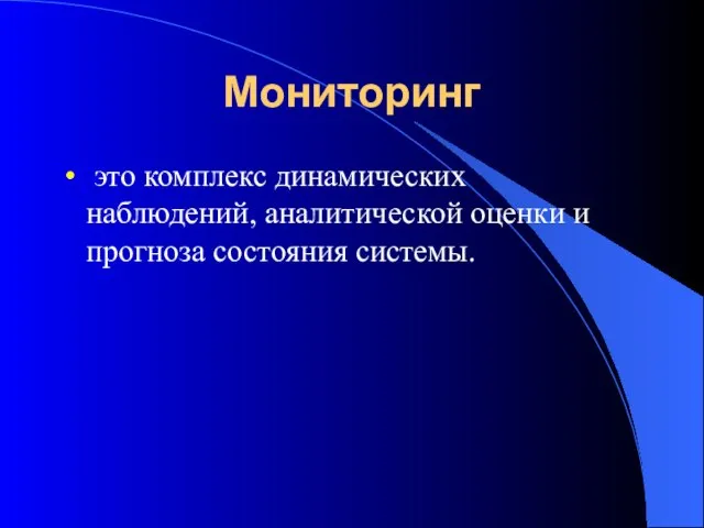 Мониторинг это комплекс динамических наблюдений, аналитической оценки и прогноза состояния системы.