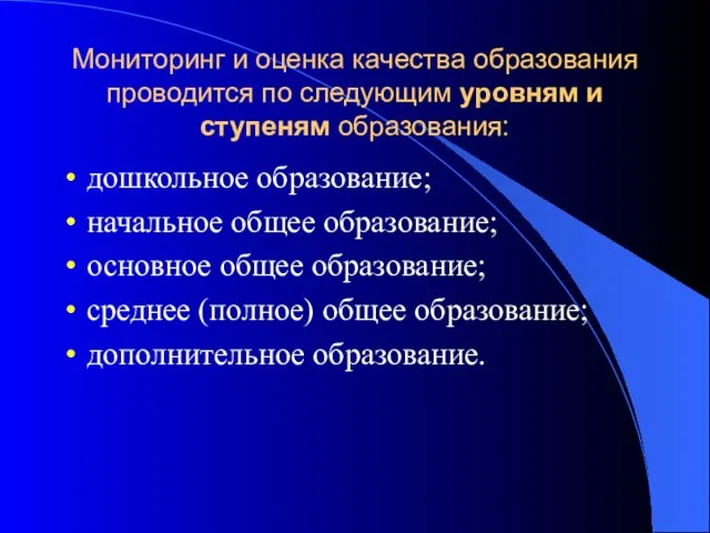 Мониторинг и оценка качества образования проводится по следующим уровням и ступеням образования: