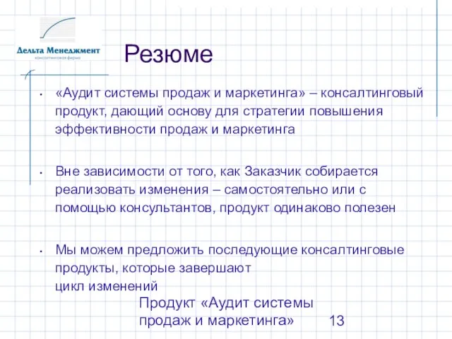 Продукт «Аудит системы продаж и маркетинга» Резюме «Аудит системы продаж и маркетинга»