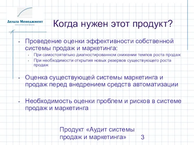 Продукт «Аудит системы продаж и маркетинга» Когда нужен этот продукт? Проведение оценки