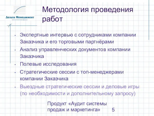 Продукт «Аудит системы продаж и маркетинга» Методология проведения работ Экспертные интервью с