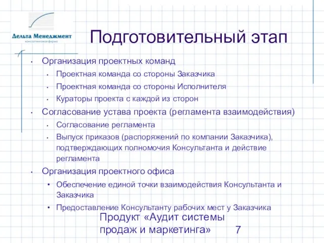 Продукт «Аудит системы продаж и маркетинга» Подготовительный этап Организация проектных команд Проектная