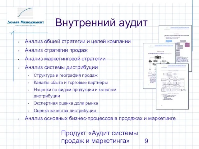 Продукт «Аудит системы продаж и маркетинга» Внутренний аудит Анализ общей стратегии и