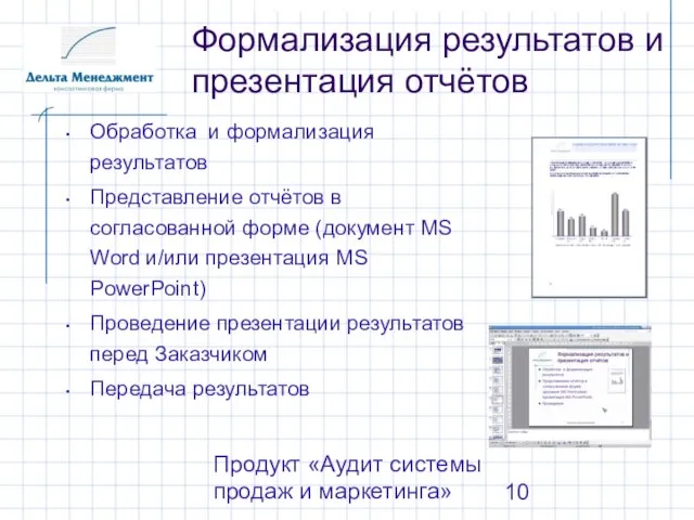 Продукт «Аудит системы продаж и маркетинга» Формализация результатов и презентация отчётов Обработка