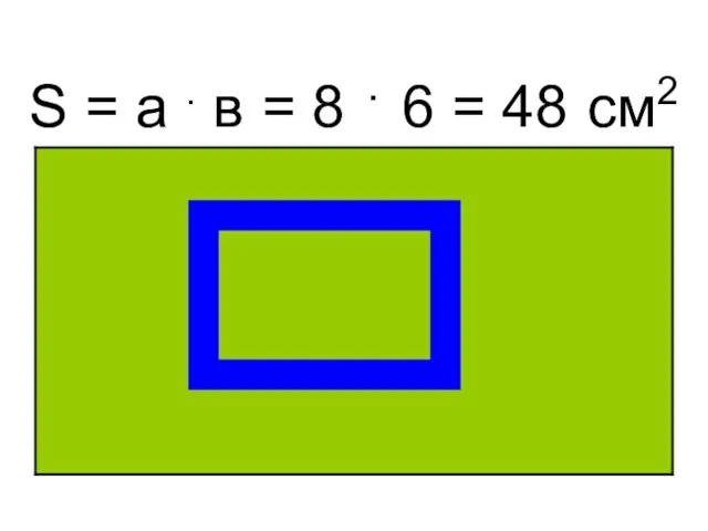 S = а . в = 8 . 6 = 48 см2