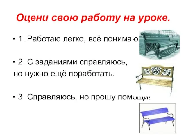 Оцени свою работу на уроке. 1. Работаю легко, всё понимаю. 2. С