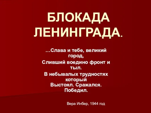 БЛОКАДА ЛЕНИНГРАДА. …Слава и тебе, великий город, Сливший воедино фронт и тыл.