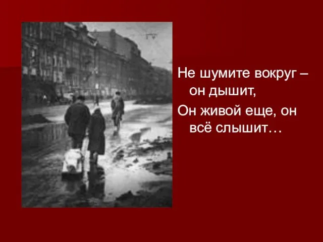 Не шумите вокруг – он дышит, Он живой еще, он всё слышит…