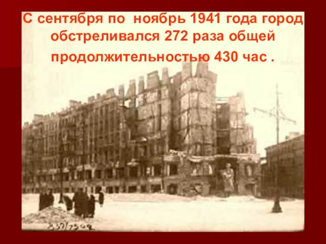 С сентября по ноябрь 1941 года город обстреливался 272 раза общей продолжительностью 430 час .