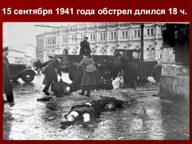 15 сентября 1941 года обстрел длился 18 ч.