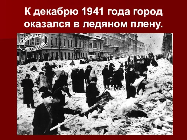 К декабрю 1941 года город оказался в ледяном плену.