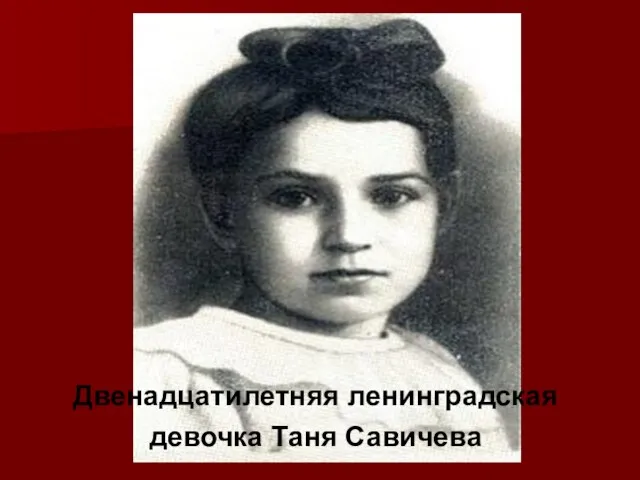 Двенадцатилетняя ленинградская девочка Таня Савичева