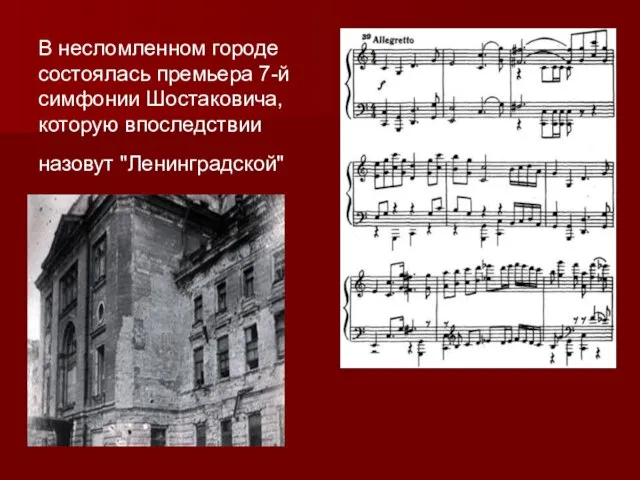 В несломленном городе состоялась премьера 7-й симфонии Шостаковича, которую впоследствии назовут "Ленинградской"