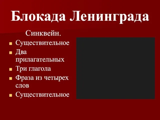 Блокада Ленинграда Синквейн. Существительное Два прилагательных Три глагола Фраза из четырех слов Существительное
