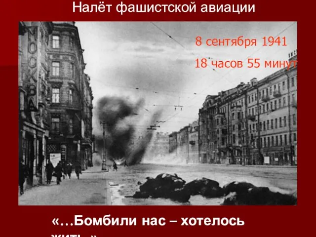 Налёт фашистской авиации 8 сентября 1941 18 часов 55 минут «…Бомбили нас – хотелось жить.»