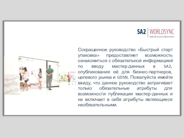 Сокращенное руководство «Быстрый старт упаковка» предоставляет возможность ознакомиться с обязательной информацией по