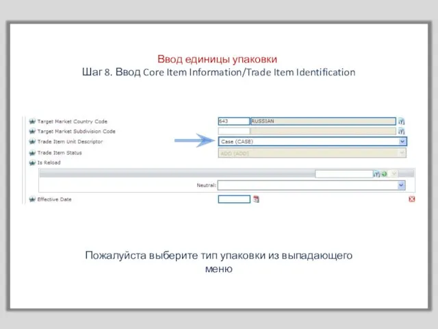Пожалуйста выберите тип упаковки из выпадающего меню Ввод единицы упаковки Шаг 8.
