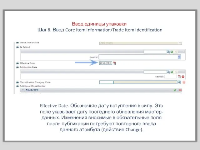 Ввод единицы упаковки Шаг 8. Ввод Core Item Information/Trade Item Identification Effective