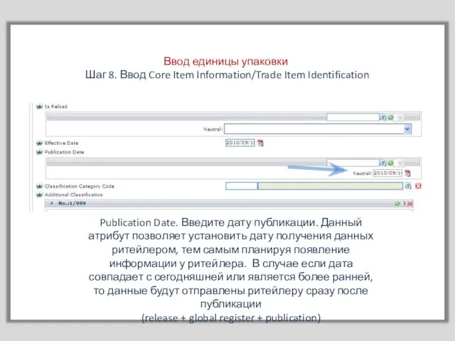 Ввод единицы упаковки Шаг 8. Ввод Core Item Information/Trade Item Identification Publication