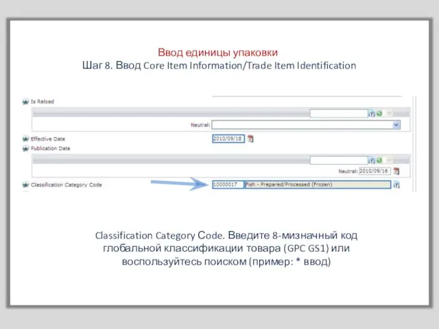 Ввод единицы упаковки Шаг 8. Ввод Core Item Information/Trade Item Identification Classification