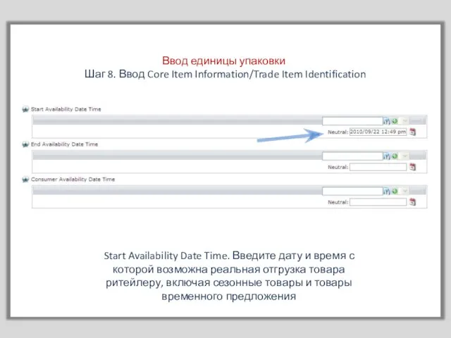 Ввод единицы упаковки Шаг 8. Ввод Core Item Information/Trade Item Identification Start