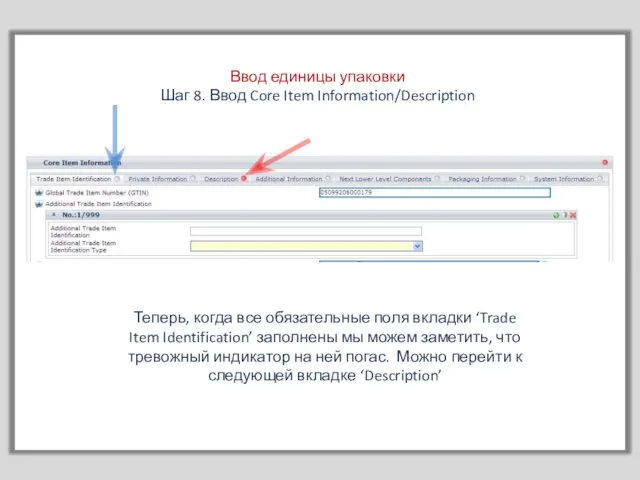 Ввод единицы упаковки Шаг 8. Ввод Core Item Information/Description Теперь, когда все