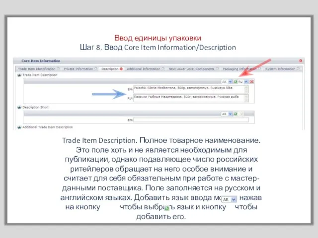 Ввод единицы упаковки Шаг 8. Ввод Core Item Information/Description Trade Item Description.