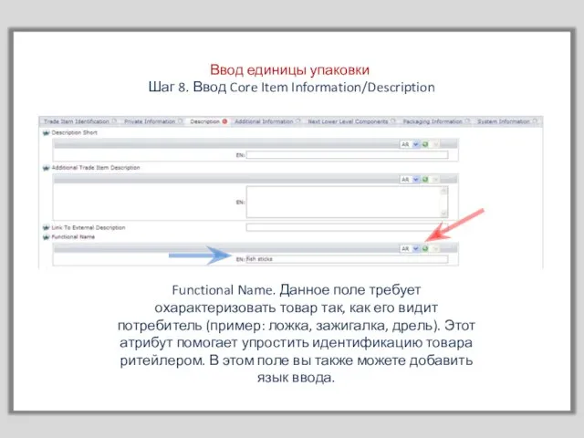 Ввод единицы упаковки Шаг 8. Ввод Core Item Information/Description Functional Name. Данное