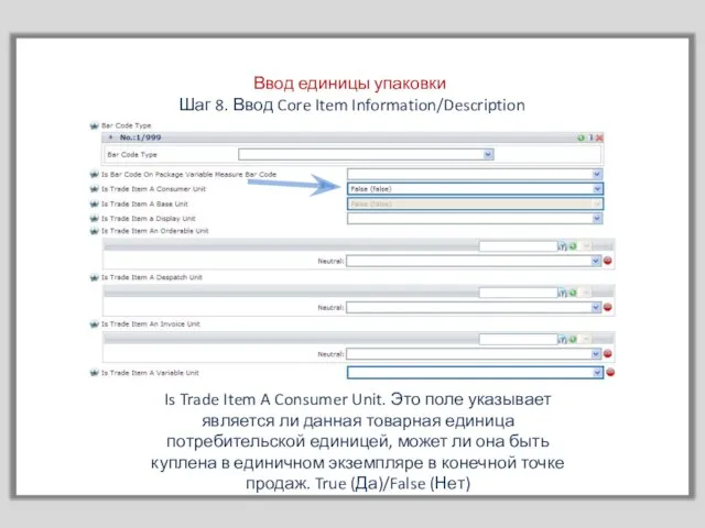 Is Trade Item A Consumer Unit. Это поле указывает является ли данная