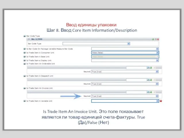 Ввод единицы упаковки Шаг 8. Ввод Core Item Information/Description Is Trade Item
