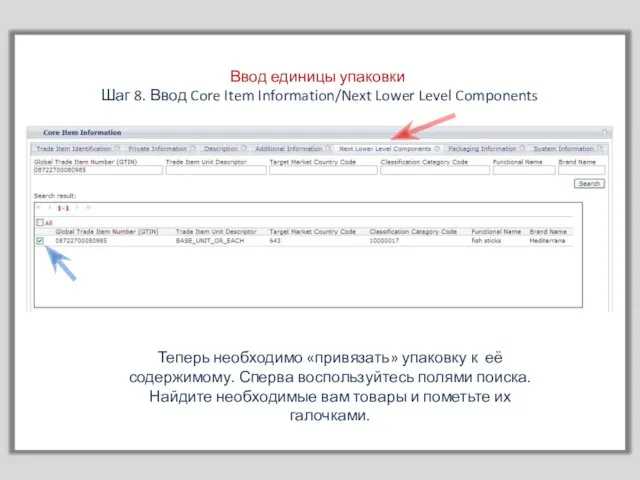 Ввод единицы упаковки Шаг 8. Ввод Core Item Information/Next Lower Level Components