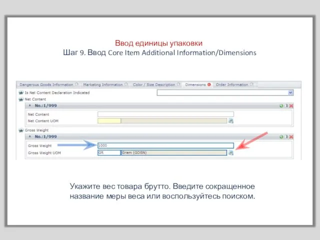 Ввод единицы упаковки Шаг 9. Ввод Core Item Additional Information/Dimensions Укажите вес