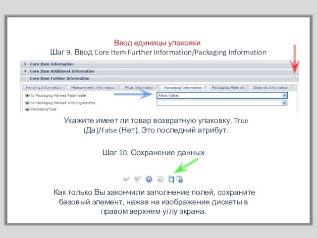 Ввод единицы упаковки Шаг 9. Ввод Core Item Further Information/Packaging Information Укажите