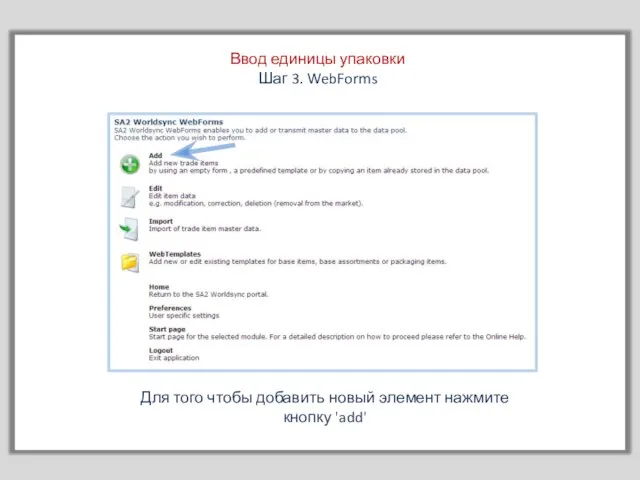 Ввод единицы упаковки Шаг 3. WebForms Для того чтобы добавить новый элемент нажмите кнопку 'add'