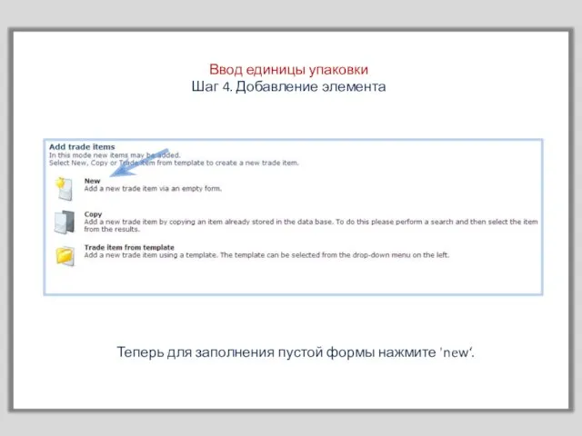 Ввод единицы упаковки Шаг 4. Добавление элемента Теперь для заполнения пустой формы нажмите 'new‘.