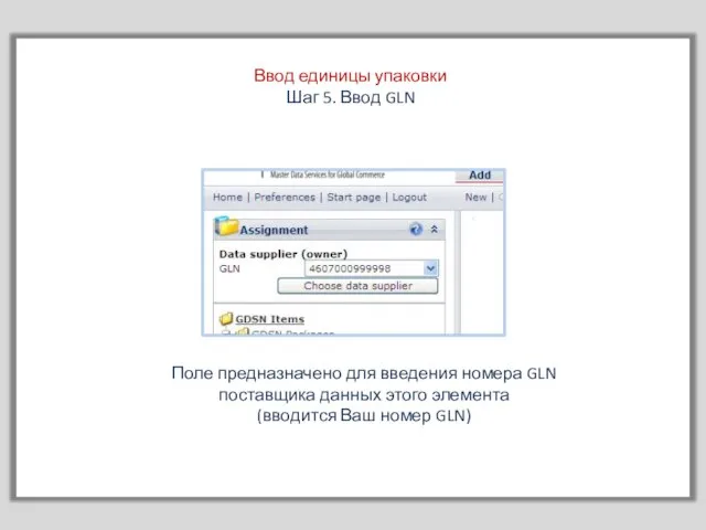 Ввод единицы упаковки Шаг 5. Ввод GLN Поле предназначено для введения номера