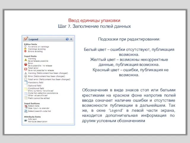 Ввод единицы упаковки Шаг 7. Заполнение полей данных Подсказки при редактировании: Белый