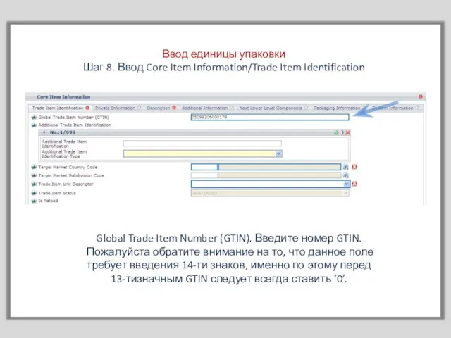 Ввод единицы упаковки Шаг 8. Ввод Core Item Information/Trade Item Identification Global