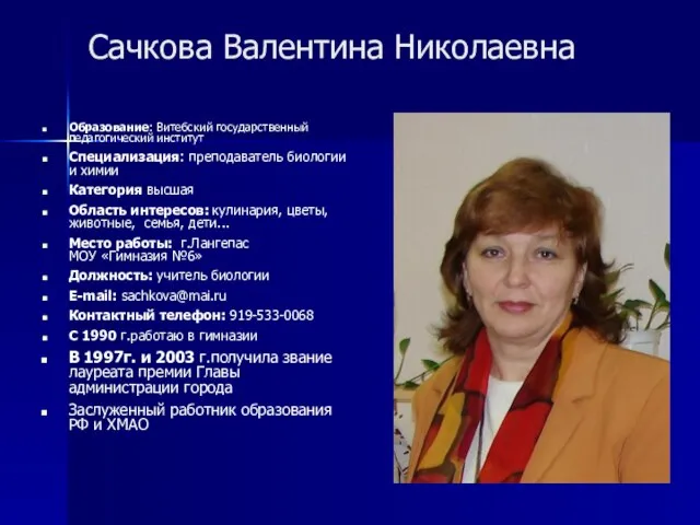 Сачкова Валентина Николаевна Образование: Витебский государственный педагогический институт Специализация: преподаватель биологии и