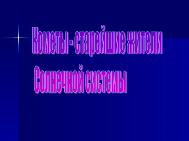 Кометы - старейшие жители Солнечной системы